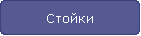 Стойки